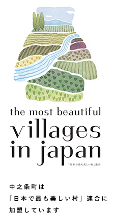 中之条町は「日本で一番美しい村」連合に加盟しています。